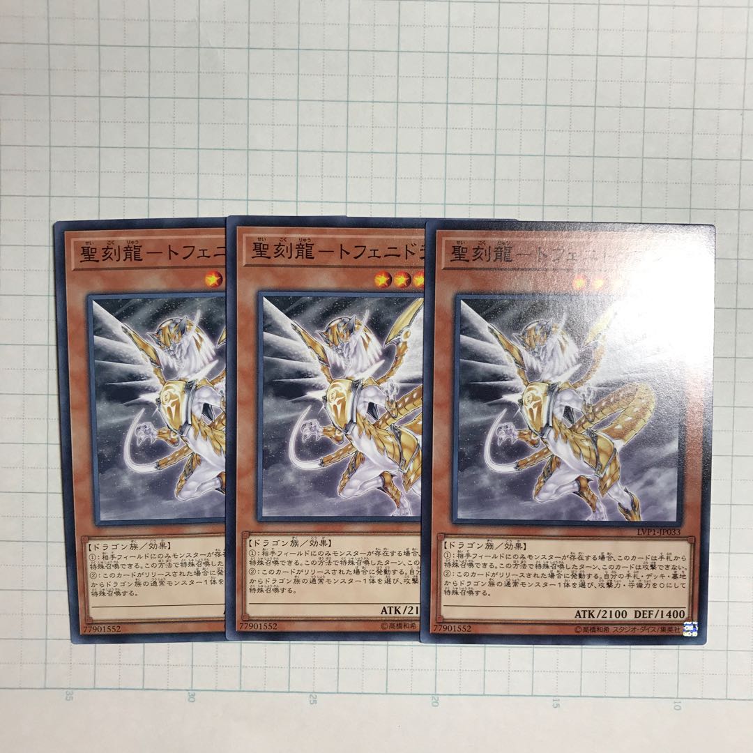 聖刻龍-トフェニドラゴン