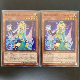 驚楽園の案内人 ＜Comica＞ スーパーレア