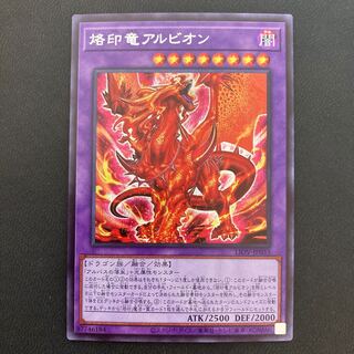 烙印竜アルビオン シークレットレア