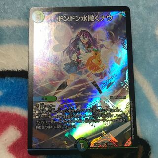 ドンドン水撒くナウ