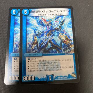 龍素記号Xf クローチェ・フオーコ