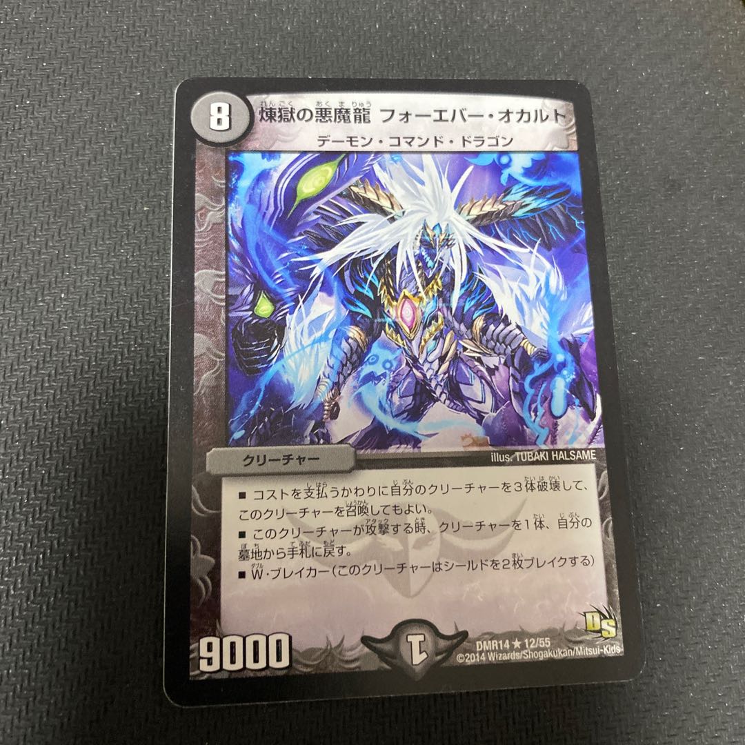 煉獄の悪魔龍 フォーエバー・オカルト