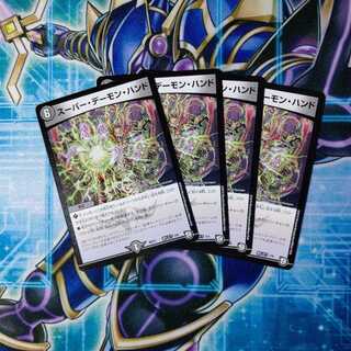 スーパー・デーモン・ハンド ４枚セット