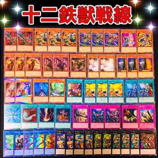 取り置き　遊戯王 十二鉄獣戦線 デッキ トライブリゲード 十二獣ゆんゆん