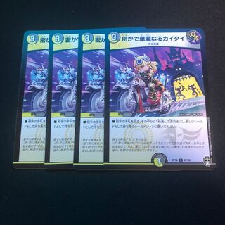 密かで華麗なるカイタイ　4枚セット