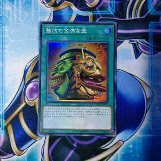 強欲で金満な壺 スーパーレア