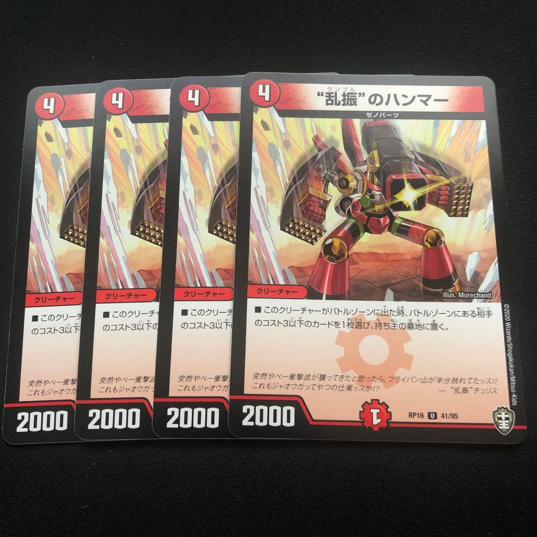 “乱振”のハンマー　4枚セット