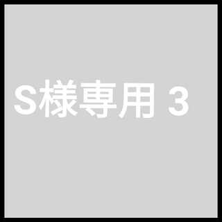 S様専用 3