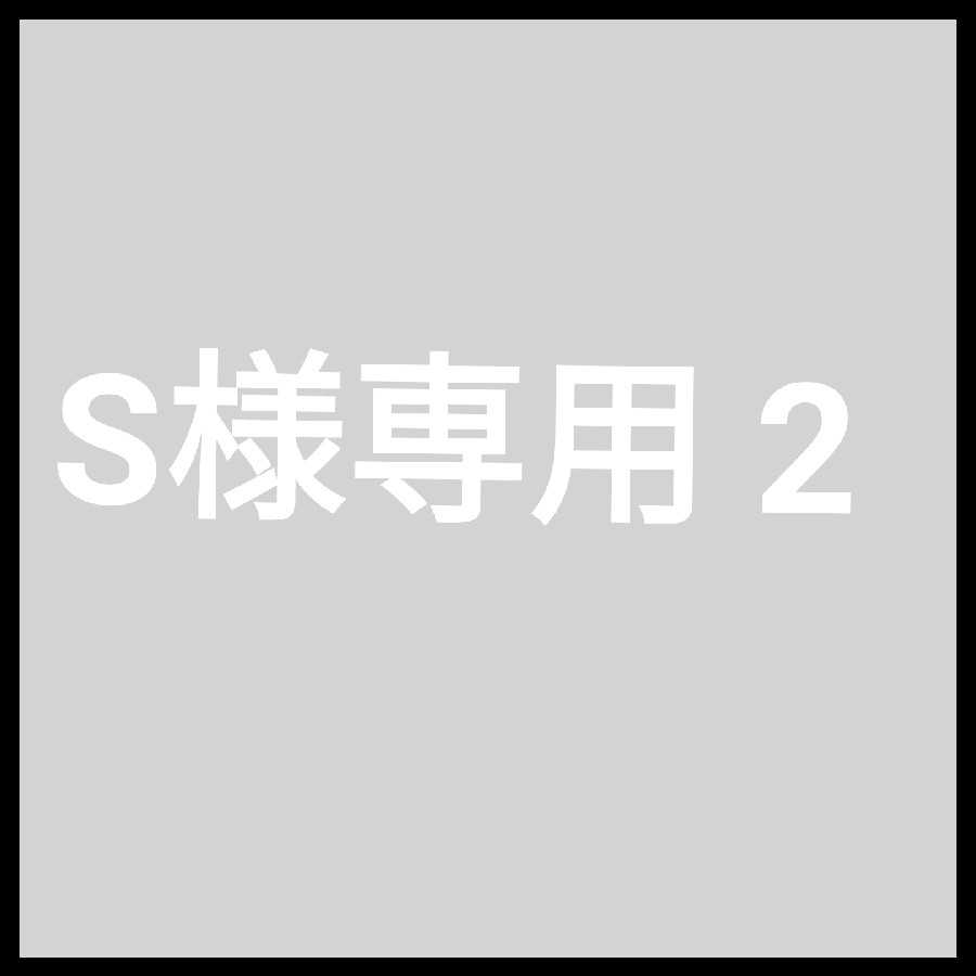 S様専用　2