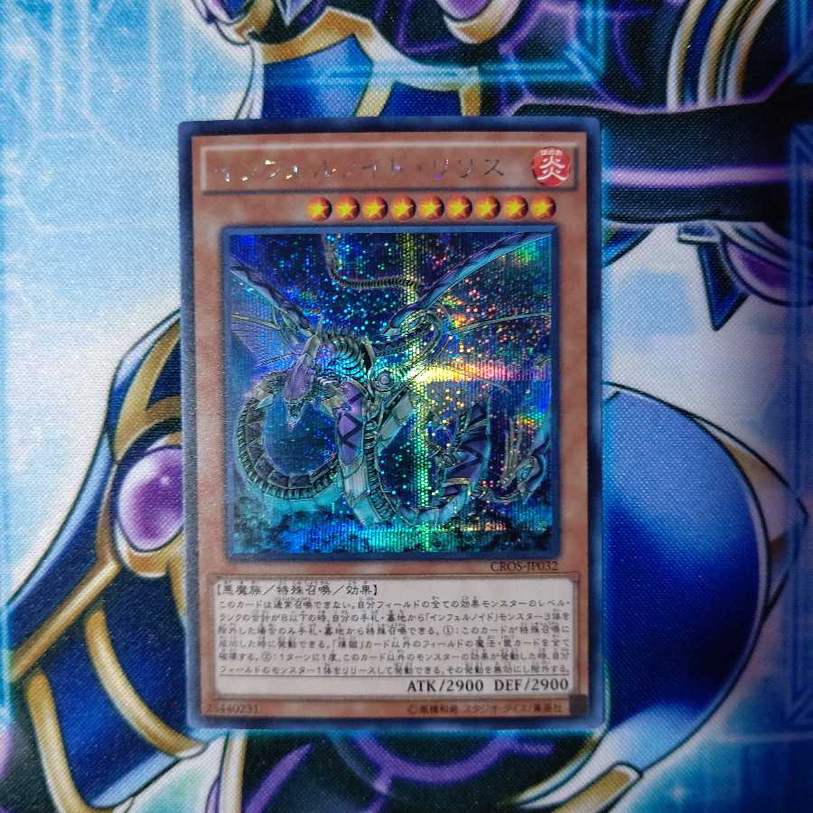 インフェルノイド・リリス シークレットレア