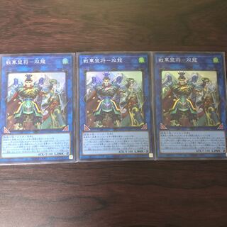 戦華盟将-双龍　3枚