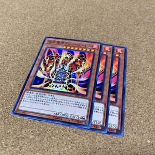 溶岩魔神ラヴァ・ゴーレム ノーマル　3枚