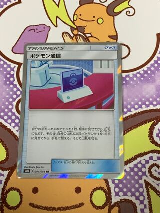 ポケモン通信 TR
