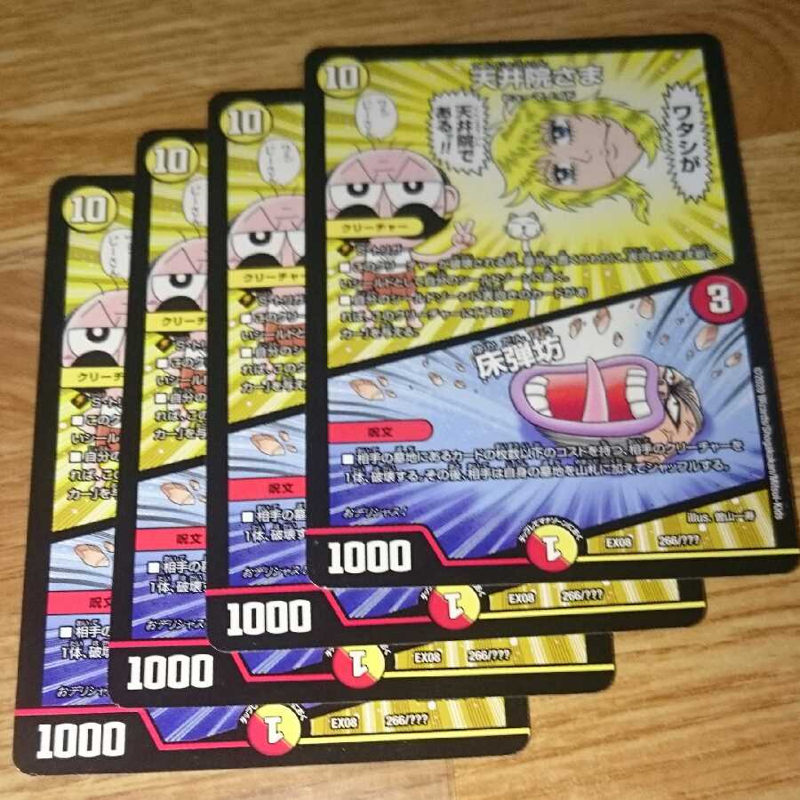 天井院さま｜床弾坊