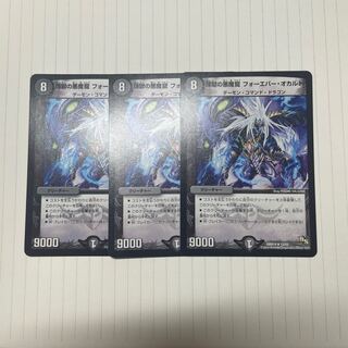 煉獄の悪魔龍 フォーエバー・オカルト 3枚セット