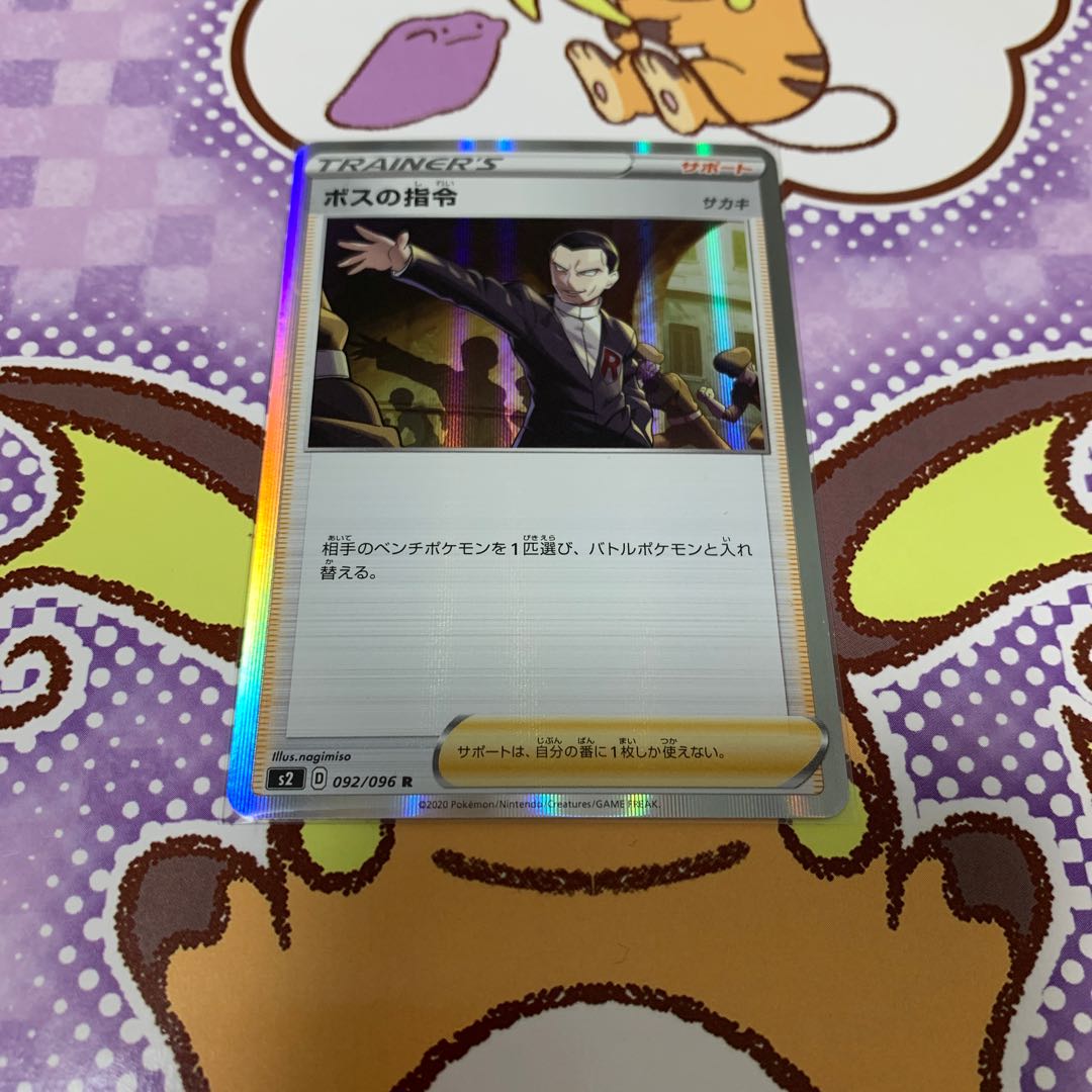 ボスの指令[サカキ](R仕様)