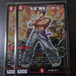 “乱振”舞神 G・W・D