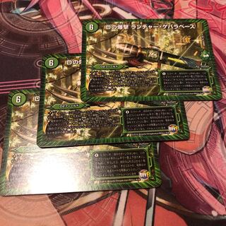 Dの爆撃 ランチャー・ゲバラベース R