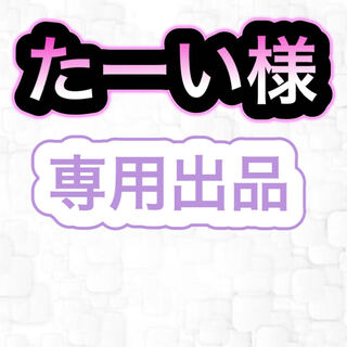 【専用出品】たーい様