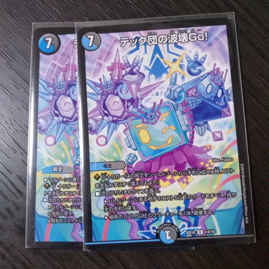 テック団の波壊Go!