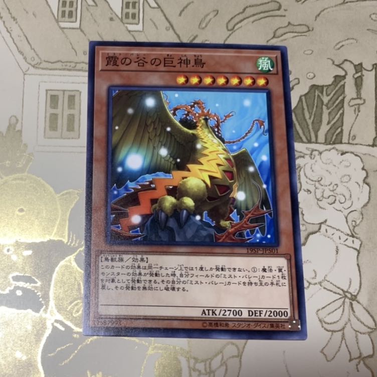 霞の谷の巨神鳥 ノーマル1枚