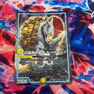 白皇角の意志 ルーベライノ