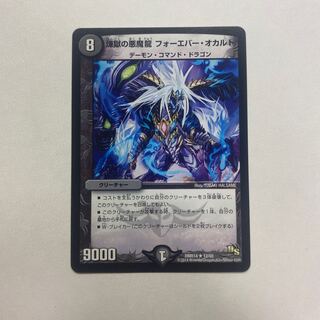 煉獄の悪魔龍 フォーエバー・オカルト