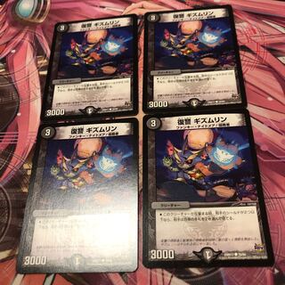 復讐 ギズムリン C