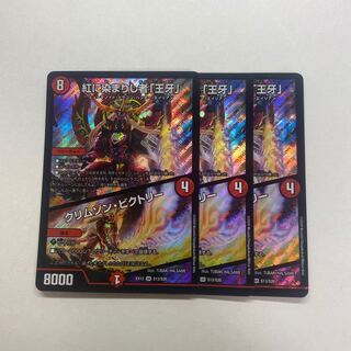 紅に染まりし者「王牙」｜クリムゾン・ビクトリー　3枚