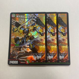 無双龍幻バルガ・ド・ライバー　3枚