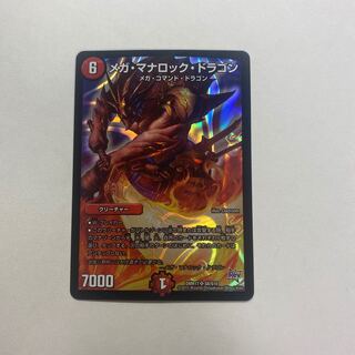 メガ・マナロック・ドラゴン