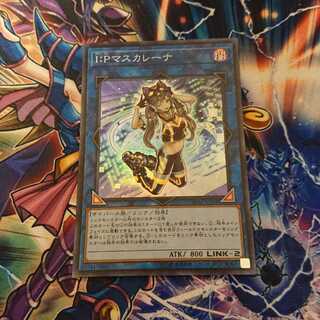 I：Pマスカレーナ スーパーレア