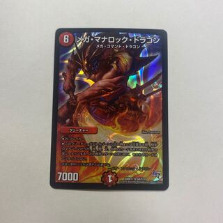 メガ・マナロック・ドラゴン