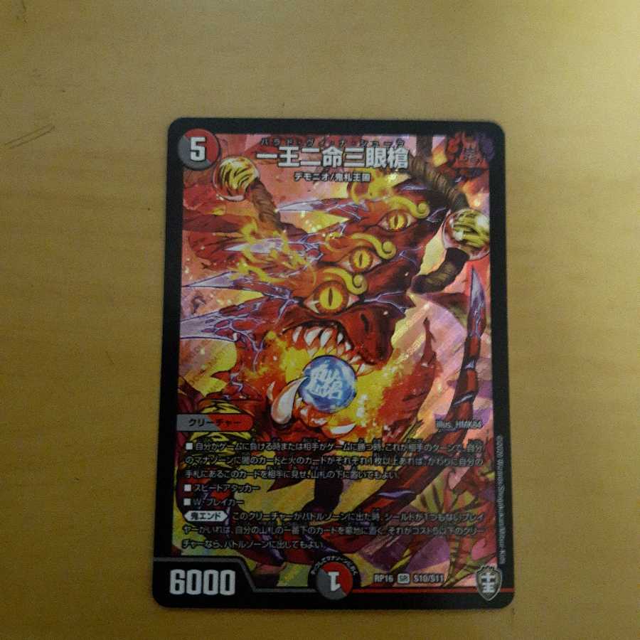 一王二命三眼槍 おまけアリ