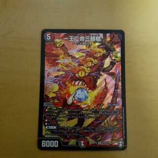 一王二命三眼槍 おまけアリ