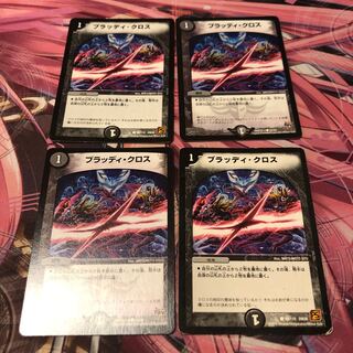 ブラッディ・クロス　傷あり含む