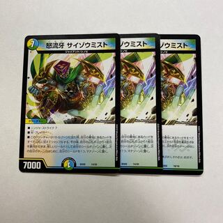 怒流牙 サイゾウミスト　3枚