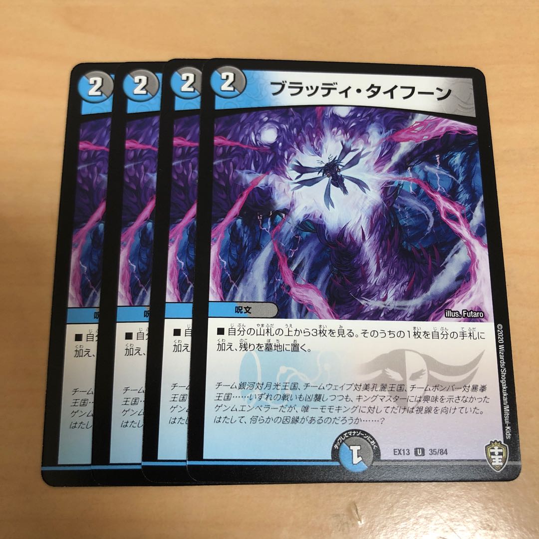 ブラッディ・タイフーン