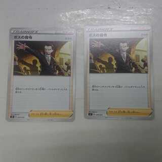 ボスの指令 2枚