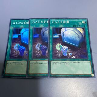 おろかな副葬　スーパー　３枚