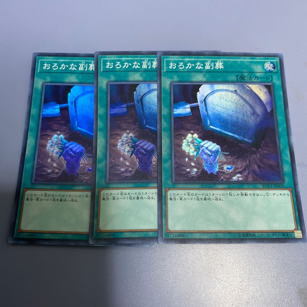 おろかな副葬 スーパーレア　３枚