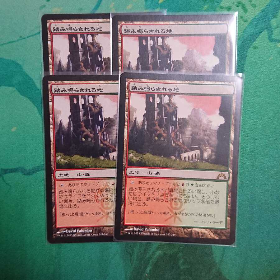 踏み鳴らされる地 4枚