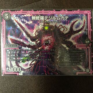 無修羅デジルムカデ