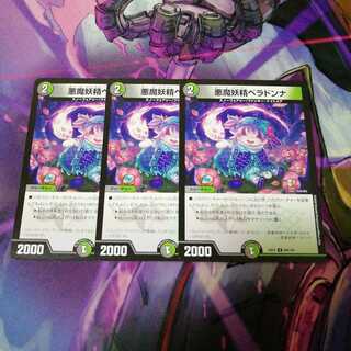 悪魔妖精ベラドンナ　3枚