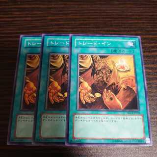 トレード・イン　ノーマル　3枚セット