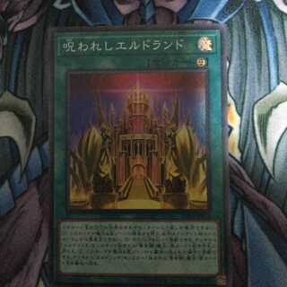 呪われしエルドランド