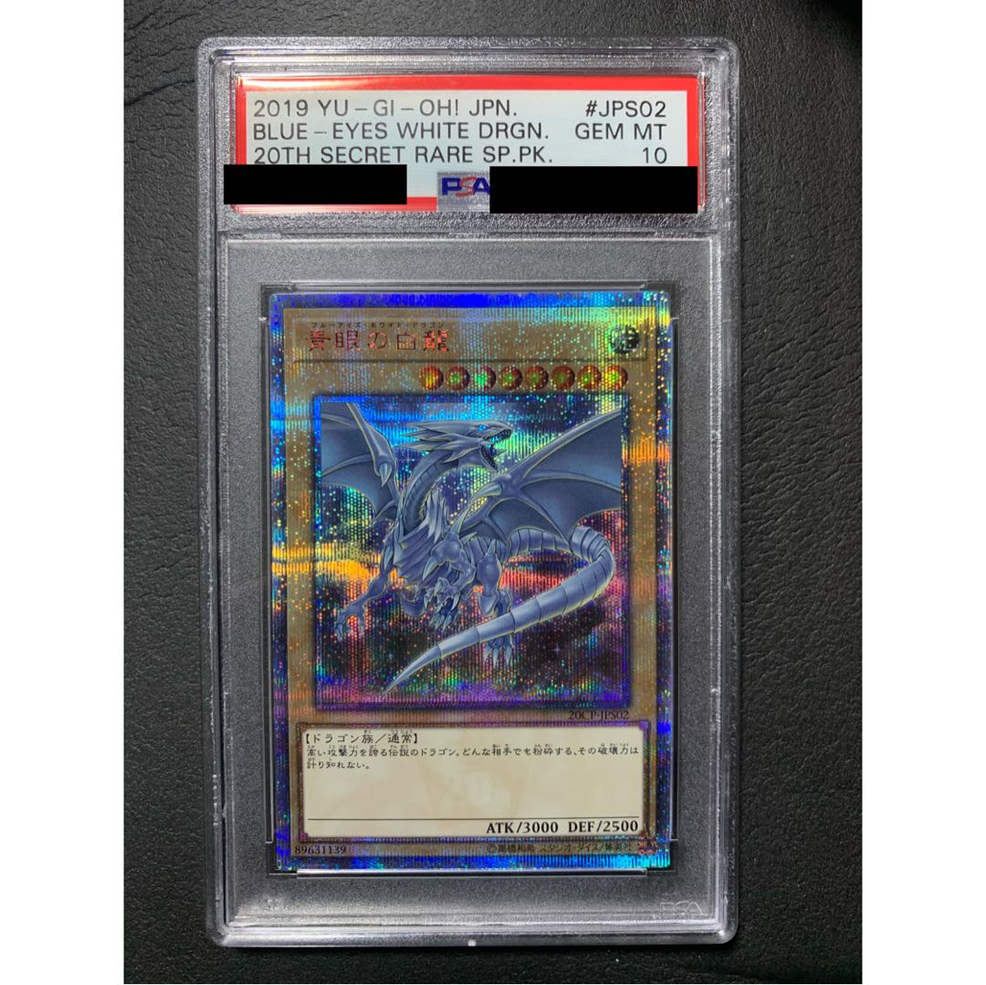 青眼の白龍 20thシークレットレア PSA10
