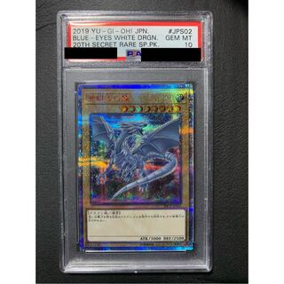 青眼の白龍 20thシークレットレア　PSA10