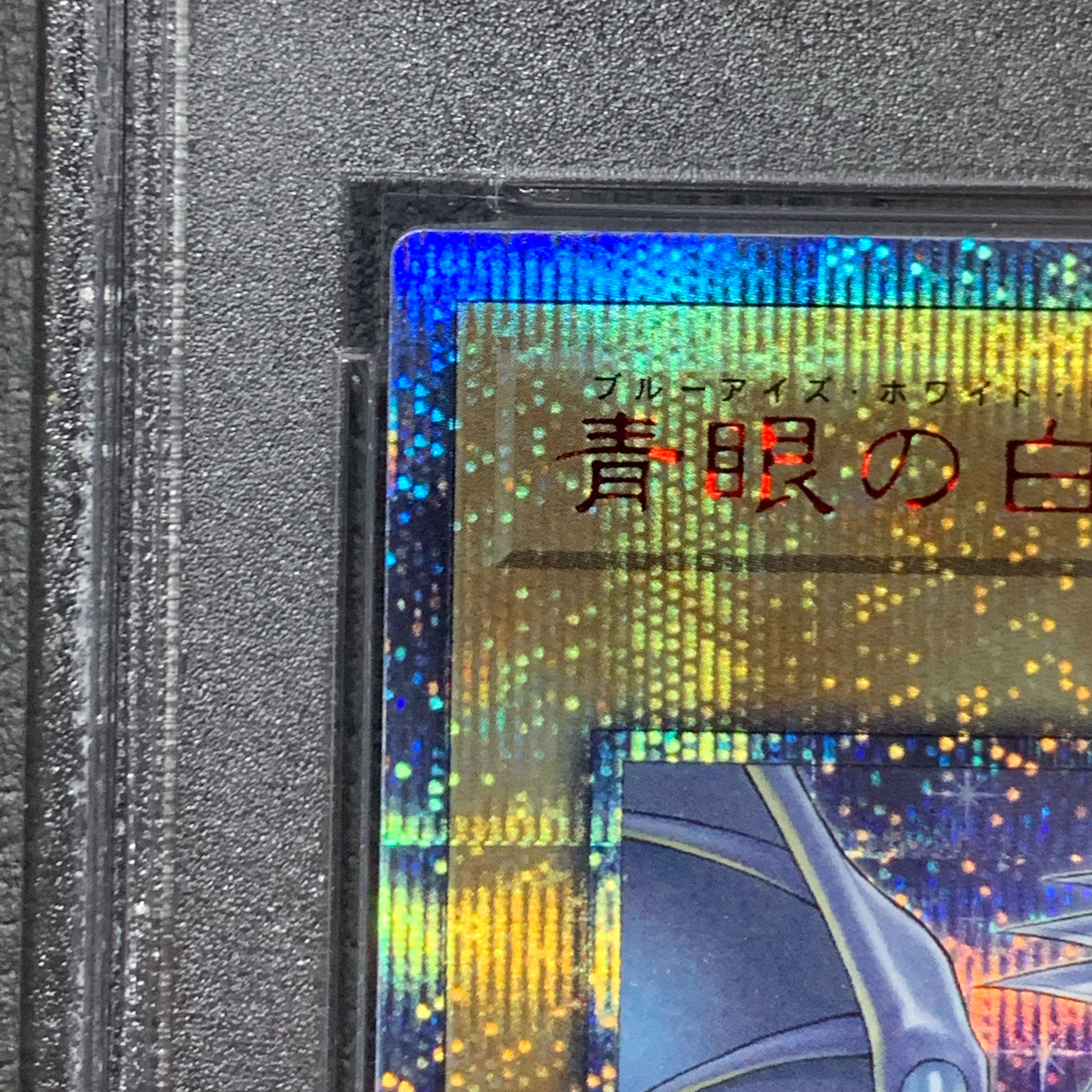 青眼の白龍 20thシークレットレア PSA10