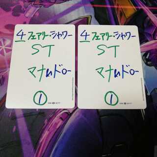 フェアリー・シャワー　2枚